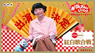 「星野源の冠音楽番組『おげんさんといっしょ』今年も紅白出演決定」