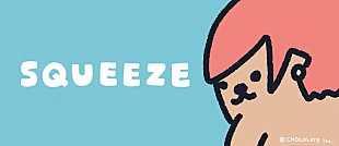 「ポルカドットスティングレイ、「SQUEEZE」マンガMV公開」