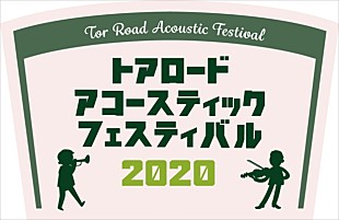 「Kiss FM KOBE主催ライブサーキット・イベント【トアロード・アコースティック・フェスティバル 2020】4/12開催決定」