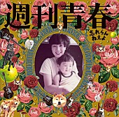 忘れらんねえよ「アルバム『週刊青春』」3枚目/3