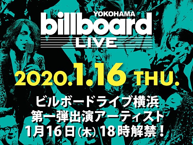 「「ビルボードライブ横浜」第一弾出演アーティスト、2020年1月16日（木）に発表」1枚目/1