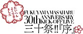 福山雅治「福山雅治、30周年プロジェクト始動ライブ生中継決定」1枚目/1