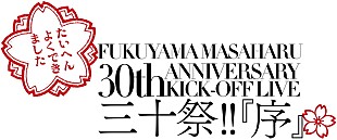「福山雅治、30周年プロジェクト始動ライブ生中継決定」
