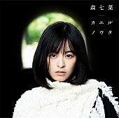 森七菜「森七菜、デビューSG『カエルノウタ』収録曲MVが3週連続公開決定」1枚目/2