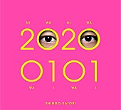 香取慎吾「【ビルボード】2020年最初は香取慎吾『20200101』が66,295枚でALセールス首位　ヒゲダン/いきものがかりが続く」1枚目/1