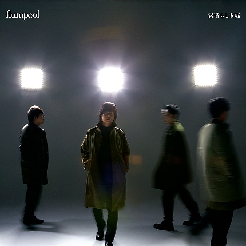 flumpool「」2枚目/2