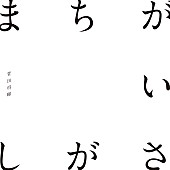 菅田将暉「【ビルボード】菅田将暉「まちがいさがし」が4.7万DLで首位返り咲き、紅白楽曲が上位独占」1枚目/1