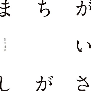 「【ビルボード】菅田将暉「まちがいさがし」が4.7万DLで首位返り咲き、紅白楽曲が上位独占」