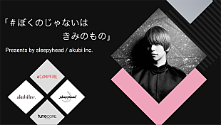 「sleepyhead、新曲「ぼくのじゃない」を原盤使用フリーとする楽曲シェアプロジェクト開始」