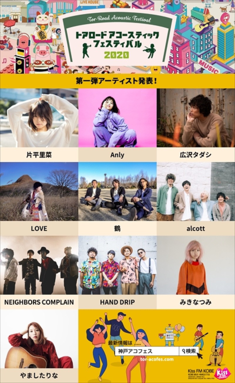 片平里菜、Anly、NEIGHBORS COMPLAINら第1弾アーティスト発表【トアロード・アコースティック・フェスティバル 2020】