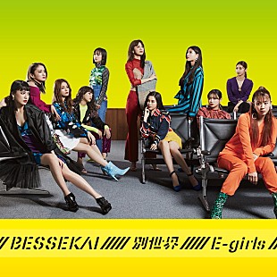 「E-girls、新SG『別世界』ビジュアル公開」