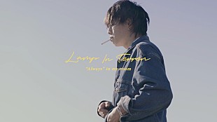 「LAMP IN TERREN、新曲「いつものこと」MV公開」