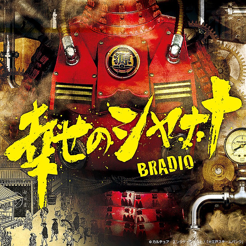 BRADIO、ドラマ『大江戸スチームパンク』の主題歌「幸せのシャナナ」配信リリース 