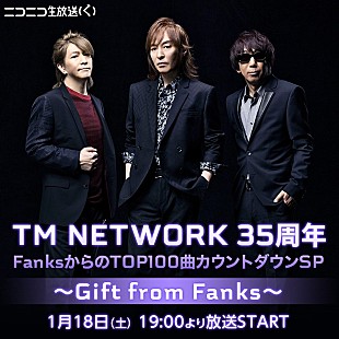 「TM NETWORK、35周年記念べストアルバムにファン投票70曲を収録」