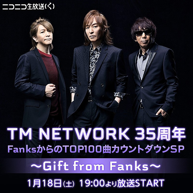 TM NETWORK、35周年記念べストアルバムにファン投票70曲を収録