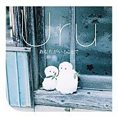 Uru「」2枚目/3