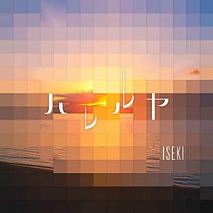 「ISEKIの新曲「ハレルヤ」配信リリース＆MV公開」