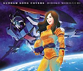 森口博子「森口博子、『GUNDAM SONG COVERS 2』制作決定＆収録曲を投票で決定」1枚目/2