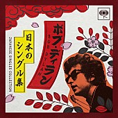 ボブ・ディラン「ボブ・ディラン、来日記念盤となるCD&amp;amp;アナログ・シングルの2タイトル発売決定」1枚目/3