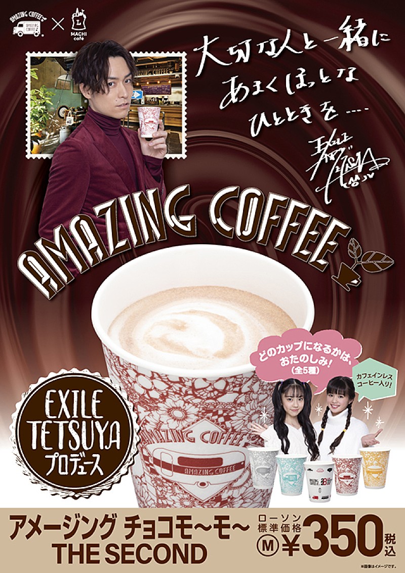 EXILE TETSUYAとローソンがコラボ、アメージング チョコモ～モ～ THE SECOND販売 