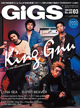 「King Gnu『GiGS』表紙に登場、50ページ超で大特集」
