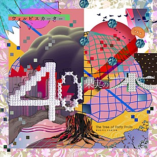 「ウォルピスカーター、新AL『40果実の木』リリース決定」