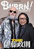 伊藤政則「「BURRN! PRESENTS THE伊藤政則」表紙
世界のメタル・ゴッド、ロブ・ハルフォード（JUDAS PRIEST）と。」2枚目/2