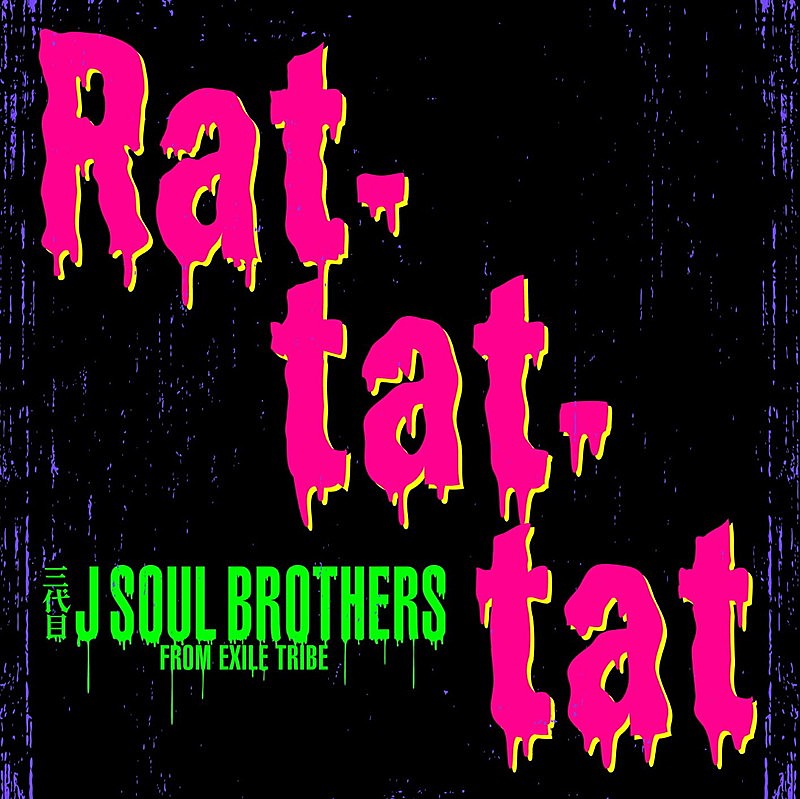 三代目 J Soul Brothers「三代目J SOUL BROTHERS、「Rat-tat-tat」MV公開」1枚目/2