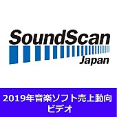 「2019年音楽ビデオ　総売上は前年比85.8％と減少傾向に　3年ぶりに男性がトップ3を独占」1枚目/1