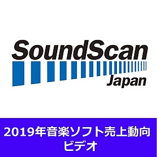 「2019年音楽ビデオ　総売上は前年比85.8％と減少傾向に　3年ぶりに男性がトップ3を独占」