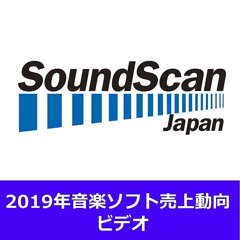 2019年音楽ビデオ　総売上は前年比85.8％と減少傾向に　3年ぶりに男性がトップ3を独占