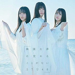「【ビルボード】STU48『無謀な夢は覚めることがない』が33万枚を売り上げてSGセールス1位、Snow Man/SixTONESが続く」