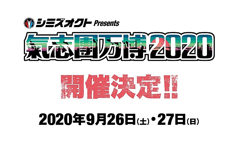 【氣志團万博2020】開催決定　今年は9月26日＆27日の2DAYSに 