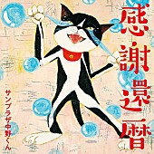 サンプラザ中野くん「サンプラザ中野くん、ミニAL『感謝還暦』4/15リリース決定」1枚目/2