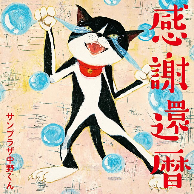 サンプラザ中野くん「サンプラザ中野くん、ミニAL『感謝還暦』4/15リリース決定」1枚目/2