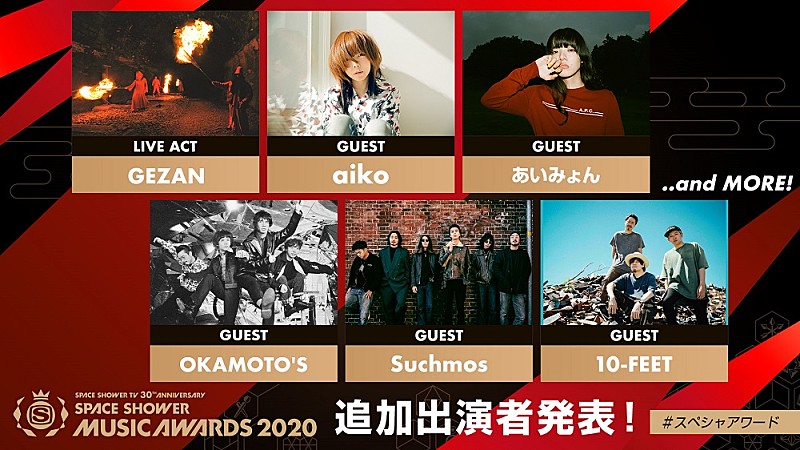 GEZAN/aiko/あいみょん/OKAMOTO'S/Suchmos/10-FEET、スペシャアワード2020に出演決定 