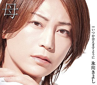 「【先ヨミ】氷川きよし『母』が1.9万枚で現在シングル首位、約10年ぶりセールス首位なるか」