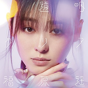 「福原遥、新SG『透明クリア』ジャケット＆収録曲＆イベント情報を解禁」