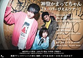 神聖かまってちゃん「神聖かまってちゃん、東名阪ワンマンツアー開催決定」1枚目/2