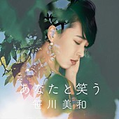 笹川美和「「あなたと笑う」」2枚目/2