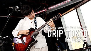「スペシャ×J-WAVE『DRIP TOKYO』に崎山蒼志出演、諭吉佳作/menもゲスト参加」