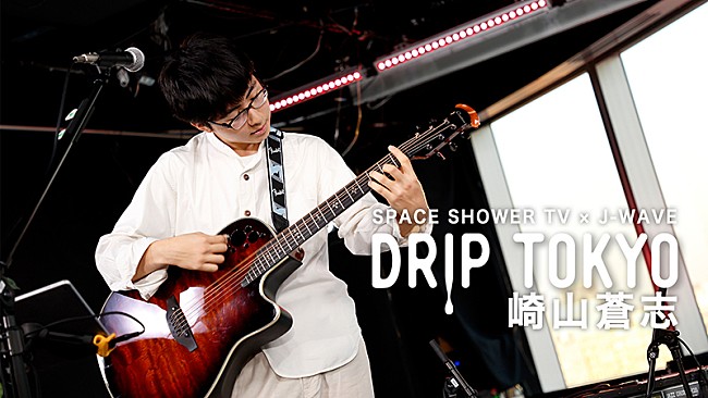 崎山蒼志「スペシャ×J-WAVE『DRIP TOKYO』に崎山蒼志出演、諭吉佳作/menもゲスト参加」1枚目/3