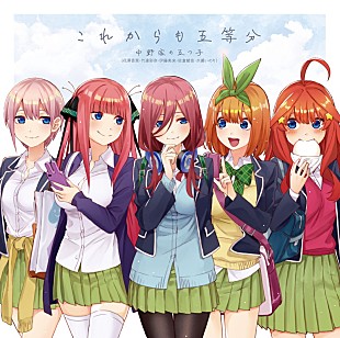 「『五等分の花嫁』中野家の五つ子が歌うキャラソン「これからも五等分」配信開始」