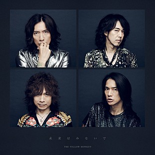 「THE YELLOW MONKEY、新曲「未来はみないで」3月デジタル・リリース」