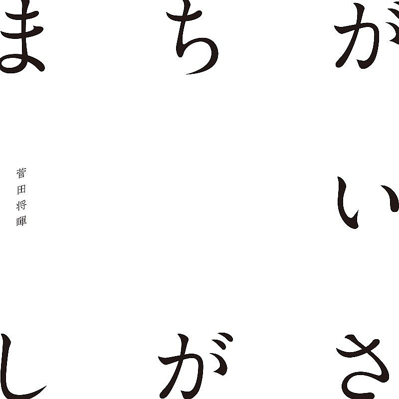 菅田将暉「菅田将暉「まちがいさがし」がストリーミング1億回再生突破　「さよならエレジー」に続き自身2作目」1枚目/1