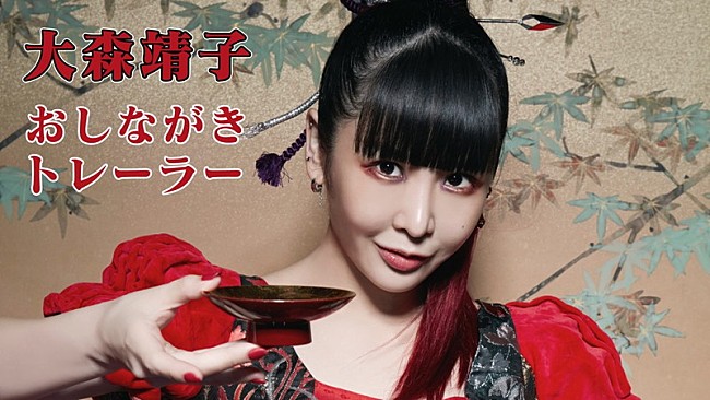 「大森靖子、『大森靖子』おしながきトレーラー映像公開」1枚目/3