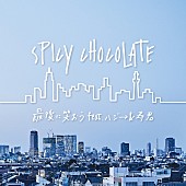 ＳＰＩＣＹ　ＣＨＯＣＯＬＡＴＥ「SPICY CHOCOLATE、新曲「最後に笑おう feat. ハジ→ &amp;amp; 寿君」MV(Short Ver)公開」1枚目/4