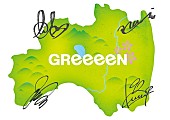 GReeeeN「GReeeeN、NHK連続テレビ小説の主題歌に決定」1枚目/1