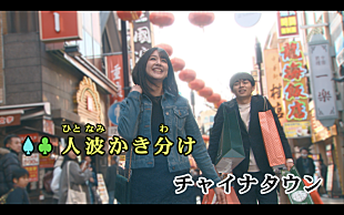 「ゆず、新曲「チャイナタウン」本人歌唱バージョン含むMVをカラオケ先行配信」