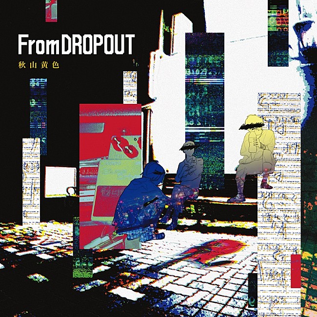 秋山黄色「アルバム『From DROPOUT』」2枚目/2